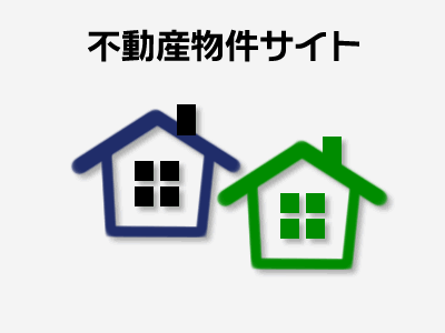 不動産物件サイト作成